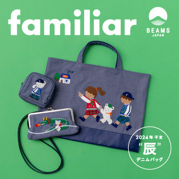〈familiar × BEAMS JAPAN〉人気の干支シリーズ第4弾！2024年は“辰”をモチーフに新型も展開！