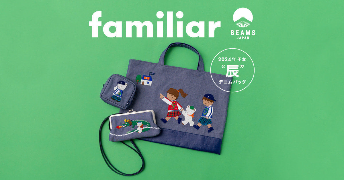 新品未使用】familiar×BEAMS JAPAN コラボ 干支デニムバッグ - バッグ