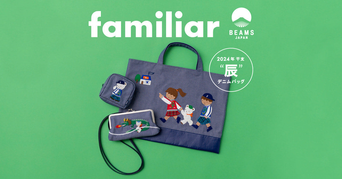 ファミリア BEAMS×familia レッスンバック 干支 - キッズファッション小物