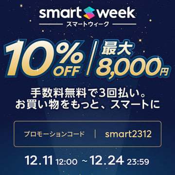 Smartpayご利用限定「Smartウィーク」最大8,000円OFF！何度でも使える10％OFFクーポンプレゼント
