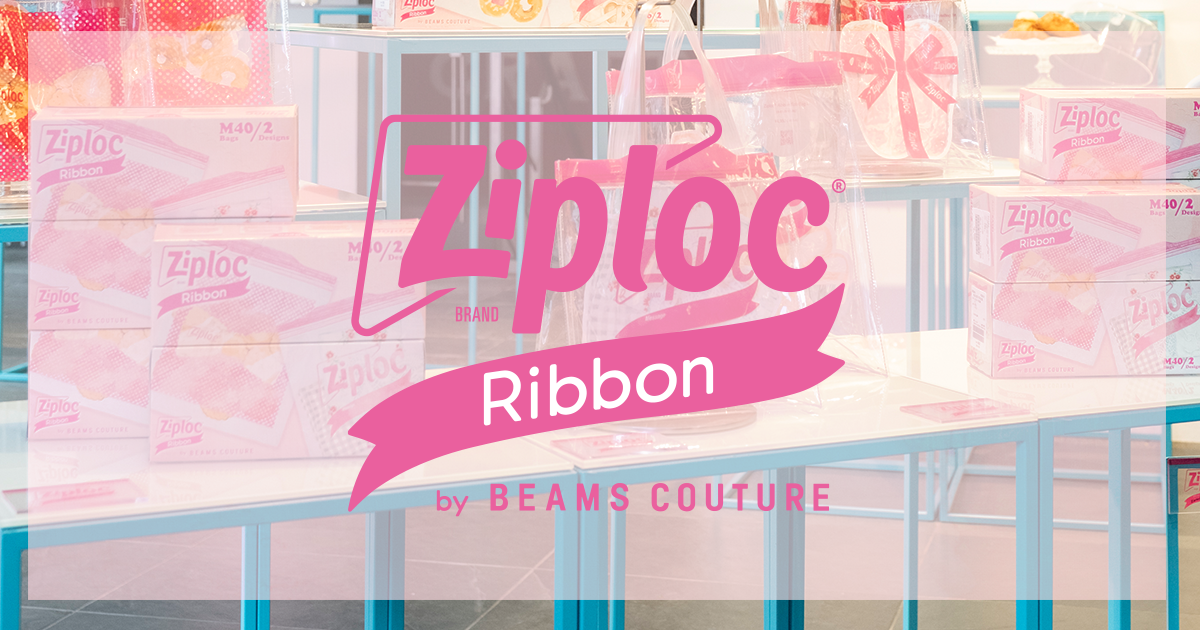 ラッピング”も機能的に！Ziploc® デザインバッグ リボン