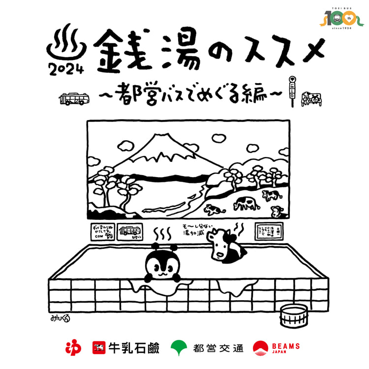 銭湯の楽しみ方を発信するプロジェクトの第4弾『銭湯のススメ2024