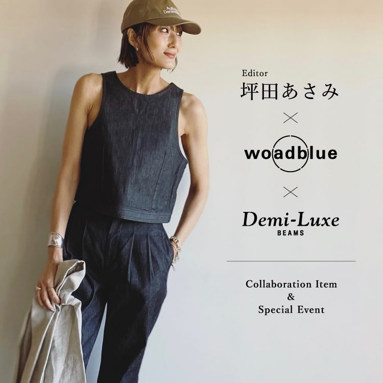 第3弾！〈woadblue × Demi-Luxe BEAMS〉からエディター坪田あさみ氏