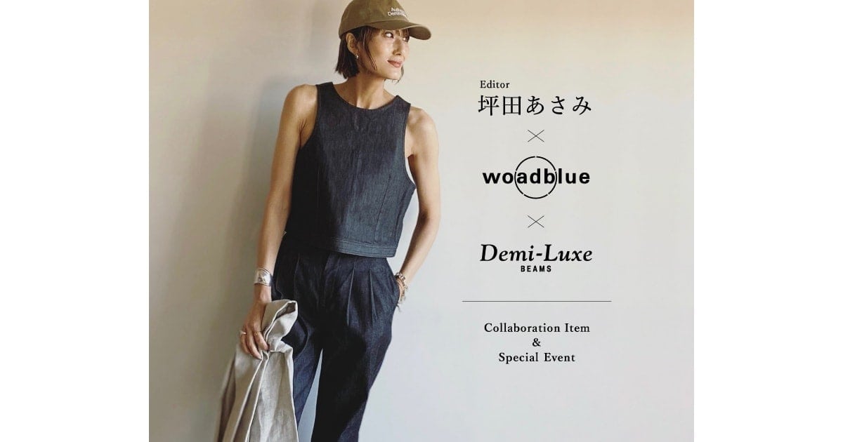 第3弾！〈woadblue × Demi-Luxe BEAMS〉からエディター坪田あさみ氏監修のトリプルコラボレーションアイテムが  2月16日（金）発売！「ビームス 二子玉川」にて坪田あさみ氏によるスタイリングサービスも開催｜BEAMS