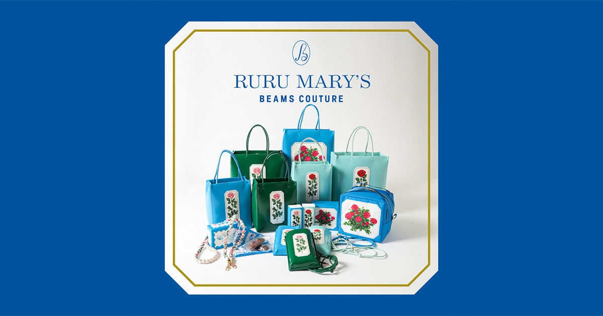 〈RURU MARY'S × BEAMS COUTURE〉コラボレーションアイテム 