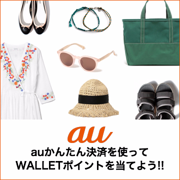 au WALLETキャンペーン第2弾! 抽選で“WALLETポイント”をプレゼント