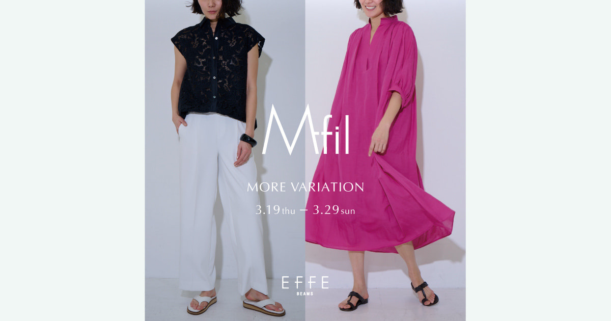 ミニマルなデザインとその時代のエッセンスを取り入れた〈M・fil〉の
