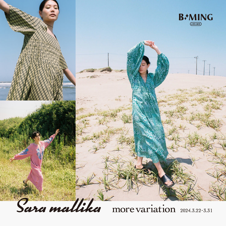 時が経つほどに愛着が湧き、お気に入りの“MY VINTAGE”になれる存在 〈Sara mallika〉モアバリエーション を開催｜BEAMS