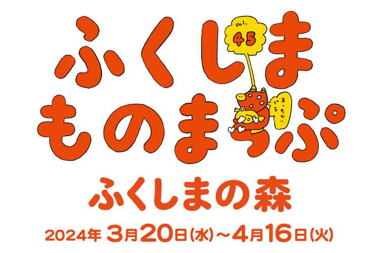 ふくしまものまっぷvol.45 ― 「ふくしまの森」& 総集編2024 ―｜BEAMS