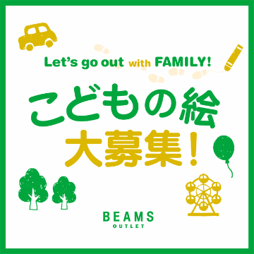 こどもの絵大募集！！BEAMS OUTLET