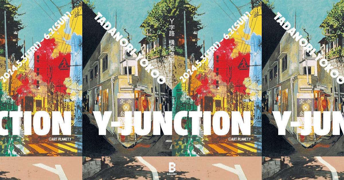 日本が誇る美術家・横尾忠則の代表作『Y字路』シリーズのポスター