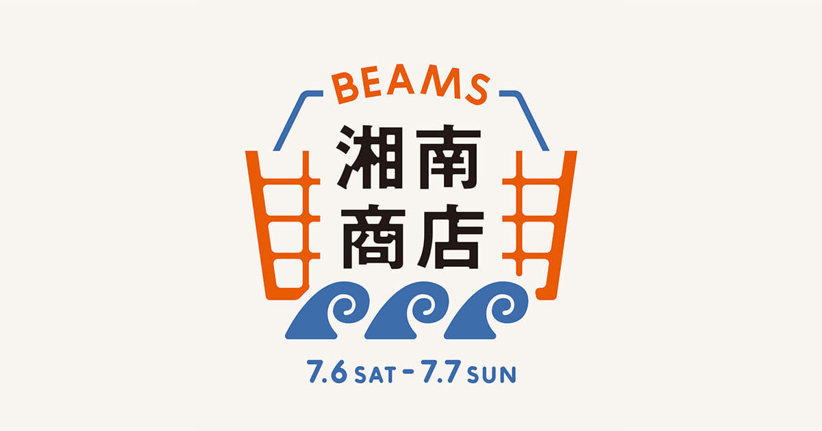 7月6日（土）・7日（日）「テラスモール湘南」にて『BEAMS 湘南