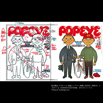 島根県立美術館 ー『アンアン』『ポパイ』のデザイン 新谷雅弘の仕事ー に展示協力