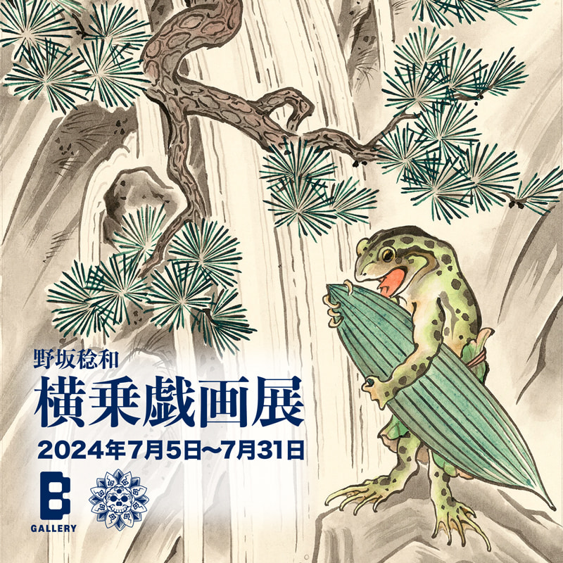 The Yokonori Giga Exhibition by Toshikazu Nosaka will be held at B