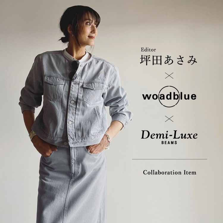 第4弾！〈woadblue × Demi-Luxe  BEAMS〉からエディター坪田あさみ氏監修のトリプルコラボレーションアイテムが8月31日（土）に発売！7月12日（金）には、Instagram  Liveも配信｜BEAMS