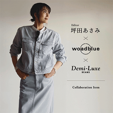 第4弾！〈woadblue × Demi-Luxe BEAMS〉からエディター坪田あさみ氏監修のトリプルコラボレーションアイテムが8月31日（土）に発売！7月12日（金）には、Instagram Liveも配信