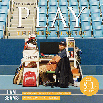 8月1日（木）よりメンズカジュアルバイヤー新井伸吾の個人書籍『PLAY THE NEW CLASSIC』が発売開始！
