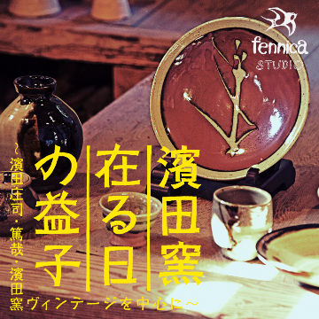 約40年の封印からよみがえる"お蔵出し"作品を販売！「濱田窯・在る日の益子」