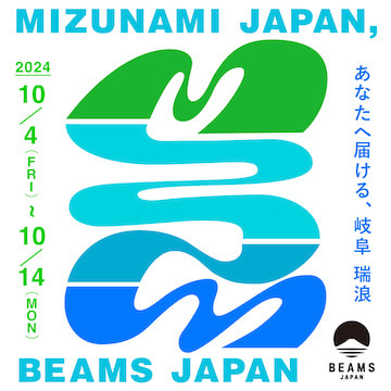 岐阜県瑞浪市の魅力を発信する『MIZUNAMI JAPAN , BEAMS JAPAN -あなたへ届ける、岐阜 瑞浪-』が10月4日（金）よりスタート！