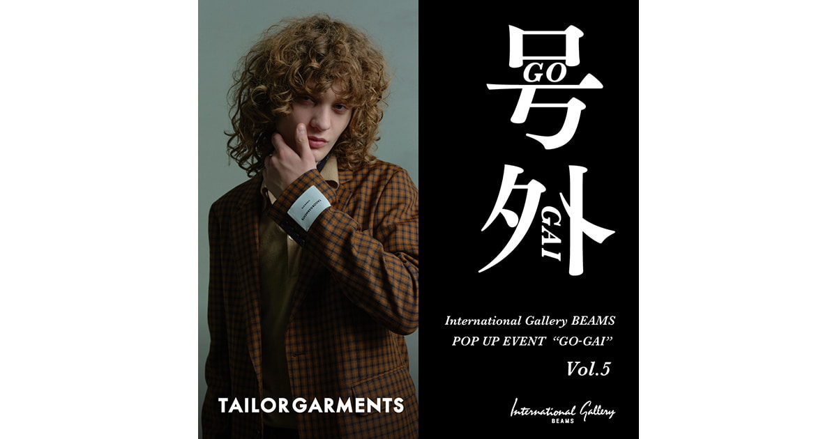 号外 -GOGAI-』Vol.5〈TAILORGARMENTS〉オーダー会を開催｜BEAMS