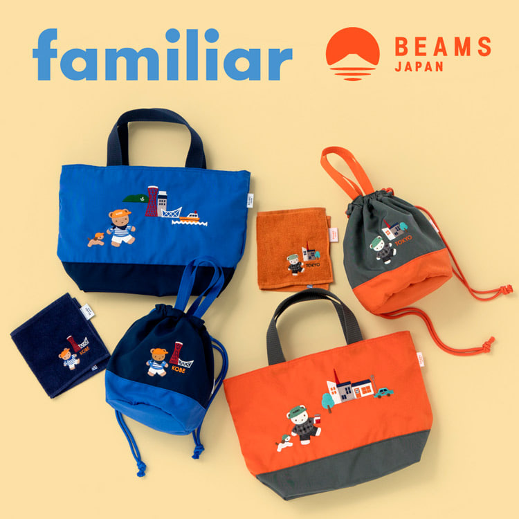 familiar〉と〈BEAMS JAPAN〉がコラボレーション！地域限定アイテムを発売｜BEAMS