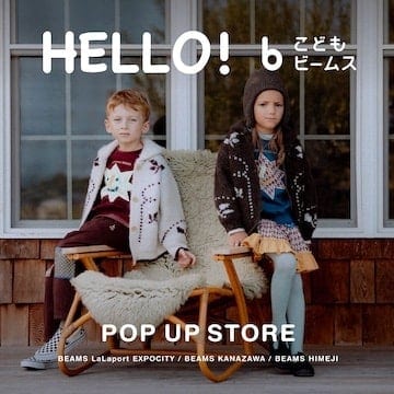 〈こども ビームス〉のポップアップショップを「ビームス ららぽーとEXPOCITY」、「ビームス 金沢」、「ビームス 姫路」にて開催