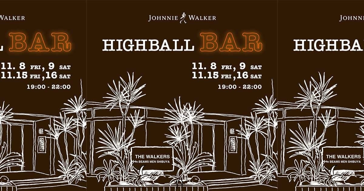 ビームス メン 渋谷」に週末限定で〈JOHNNIE WALKER〉が飲める