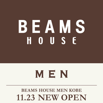 「ビームス ハウス メン 神戸」が11月23日（土）にオープン