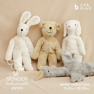 ホリデーギフトにうれしい！〈SENGER Naturwelt〉のモアバリエーションを開催！