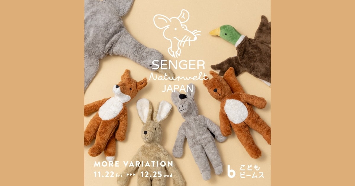ホリデーギフトにうれしい!〈SENGER Naturwelt〉のモア ホリデーギフトにうれしい!〈SENGER Naturwelt〉のモア