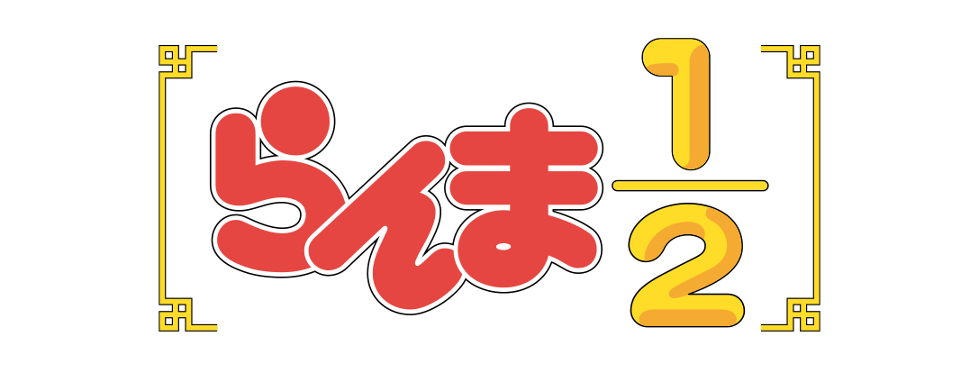 マンガート ビームス〉とテレビアニメ『らんま1/2』とのアイテム