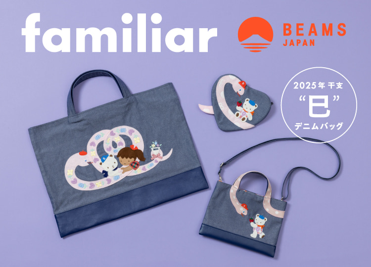 familiar × BEAMS JAPAN〉人気の干支シリーズ第5弾！ 2025年の干支「巳」をモチーフにしたコラボアイテムが登場。｜BEAMS