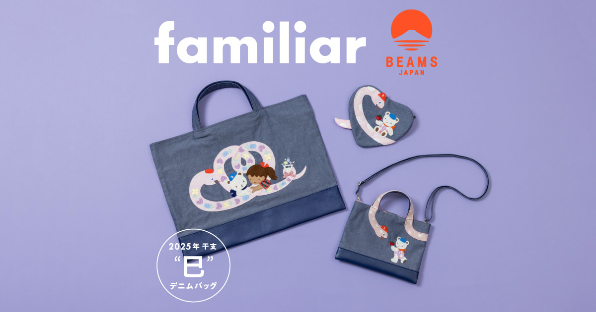 〈familiar × BEAMS JAPAN〉人気の干支シリーズ第5弾！ 2025年の干支「巳」をモチーフにしたコラボアイテムが登場。｜BEAMS