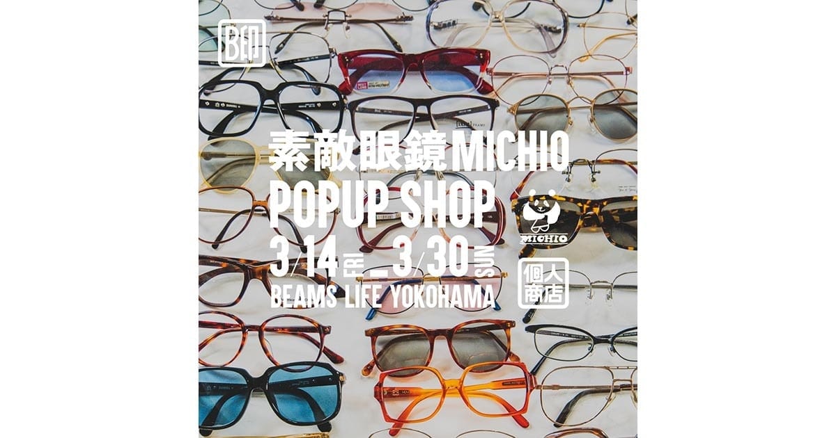ヴィンテージサングラスや眼鏡を豊富に取り揃える「素敵眼鏡MICHIO」の 