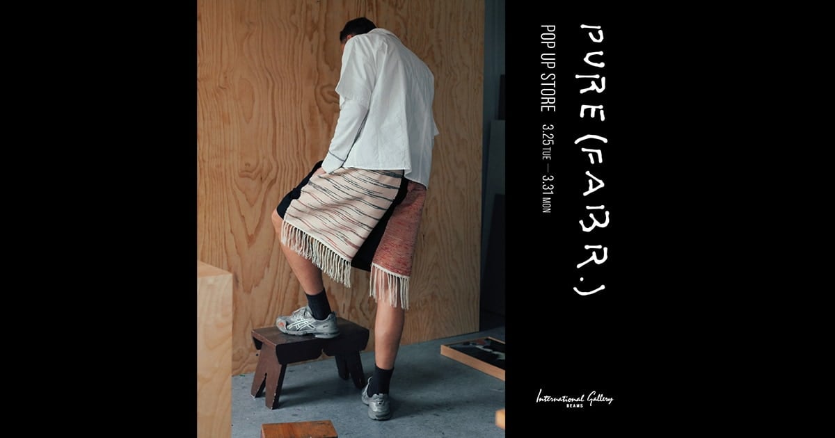 ショーツのパターンオーダーやストールの先行販売を行う〈PURE （FABR