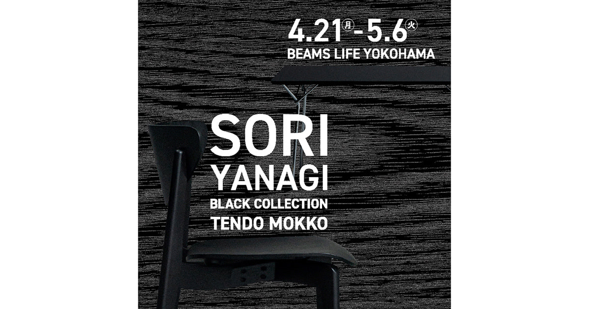 SORI YANAGI DESIGN BLACK COLLECTION』を「ビームス ライフ