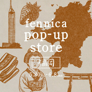 日々の生活を豊かにする様々なジャンルのアイテムを豊富に取り揃えた〈fennica〉ポップアップストアを「ビームス 福岡」にて開催