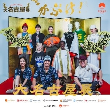 名古屋・愛知の魅力を発信する『大名古屋展2025』が8月に開催決定！