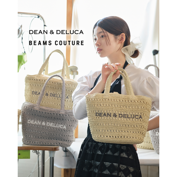 〈DEAN & DELUCA × BEAMS COUTURE〉 手仕事の温もりと実用性を備えた、 クロッシェバスケットバッグが7月8日（火）より発売！