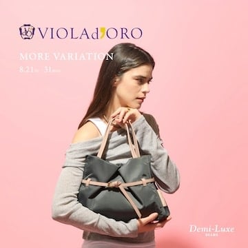 自分のスタイルを持っている女性に向けて、高いクオリティのバッグを提案する〈VIOLAd'ORO〉から、モアバリエーションイベントを開催