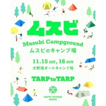 〈HAPPY OUTSIDE BEAMS〉が、〈TARP to TARP〉が ヒトとヒトが繋がるキャンプイベント『ムスビのキャンプ場』を 11月15日（土）・16日（日）に開催｜10月4日（土）更新