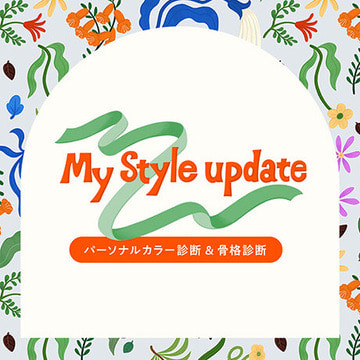 BEAMS My Style Update!｜あなたの“似合う色”がわかる、パーソナルカラー診断・骨格診断体験