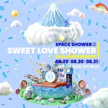 8月29日より開催される『SPACE SHOWER SWEET LOVE SHOWER 2025 30th ANNIVERSARY』をサポートします！