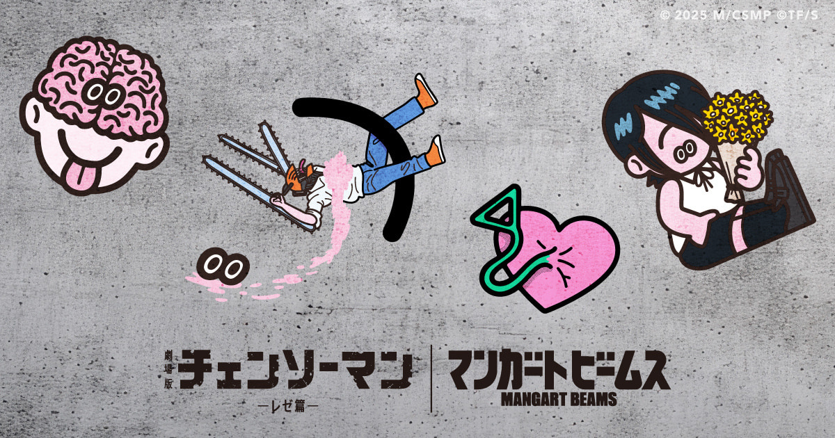 マンガート ビームス〉が劇場版『チェンソーマン レゼ篇』との