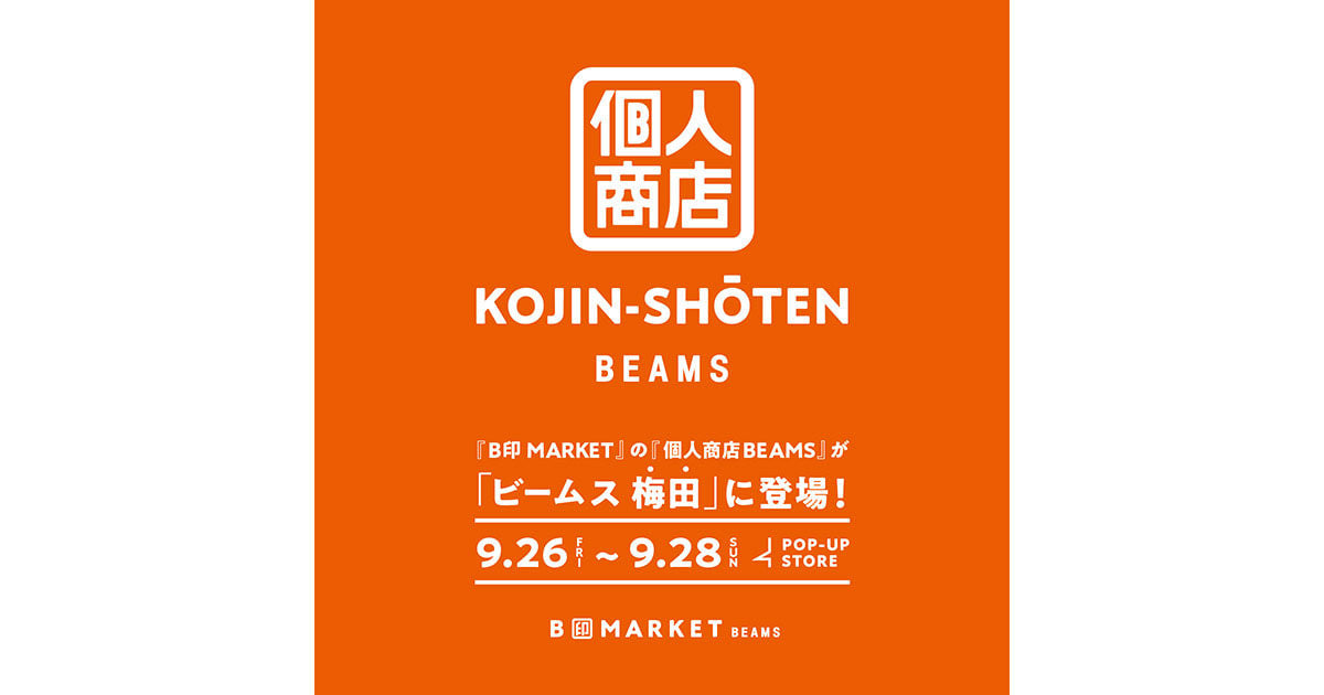B印MARKET〉の『個人商店 BEAMS』のPOP UP SHOP が「ビームス 梅田」に