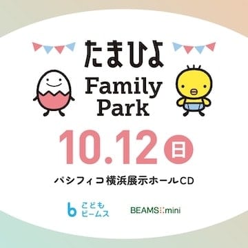 日本最大級の妊娠・出産・育児イベント 『たまひよ ファミリーパーク』に〈こども ビームス〉〈BEAMS mini〉が出店！