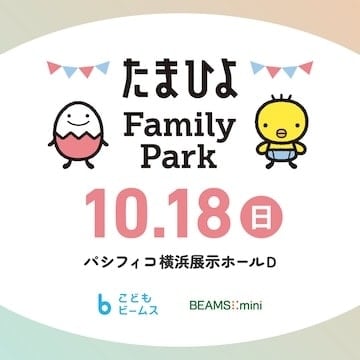 日本最大級の妊娠・出産・育児イベント 『たまひよ ファミリーパーク』に〈こども ビームス〉〈BEAMS mini〉が出店！