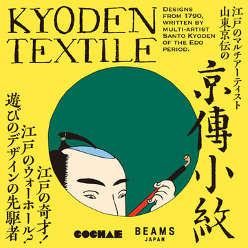 江戸の意匠を現代のテキスタイルへ。〈BEAMS JAPAN〉が蘇らせる山東京伝の小紋柄