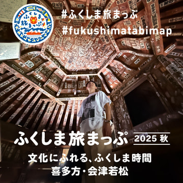 福島県内でも有数の観光地、会津地方をお届け。『ふくしま旅まっぷ』の第二弾がスタートします