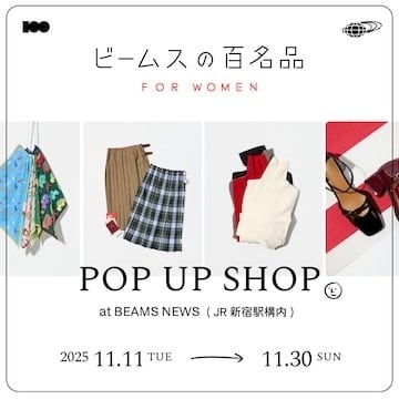 ずっと愛用できる名品が揃う、『ビームスの百名品 for WOMEN』 初となるポップアップショップを「ビームス ニューズ」にて開催